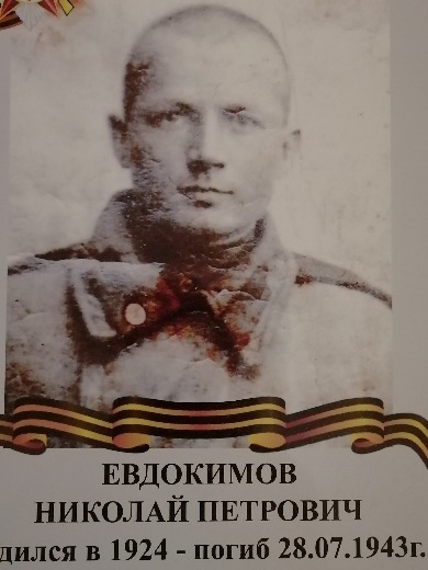 Евдокимов Николай Петрович