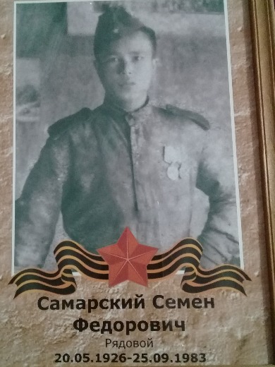 Самарский Семен Федорович