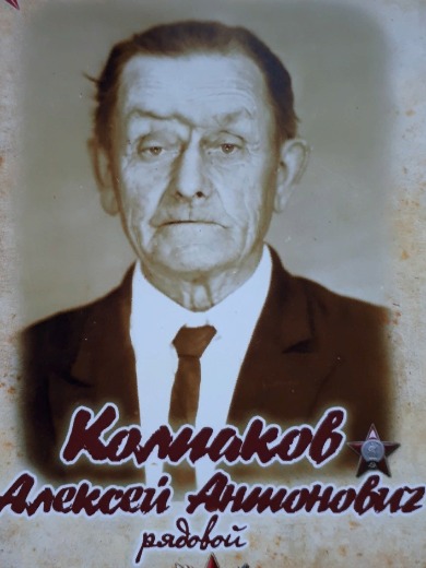 Колпаков Алексей Антонович