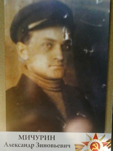 Мичурин Александр Зиновьевич