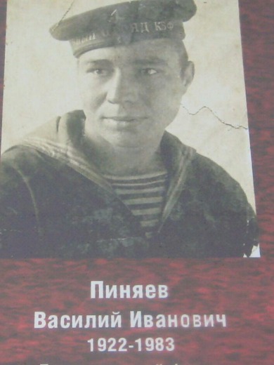 Пиняев Василий Иванович