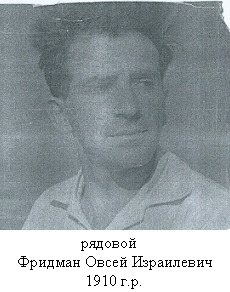 Фридман Овсей Израилевич
