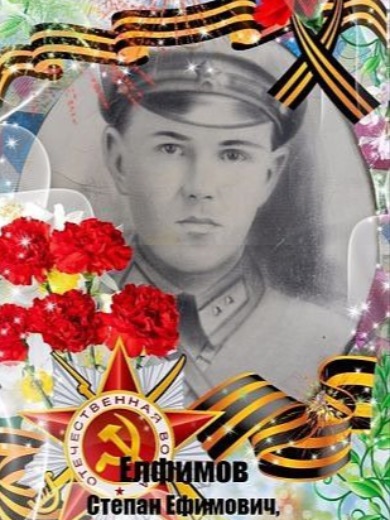 Елфимов Степан Ефимович