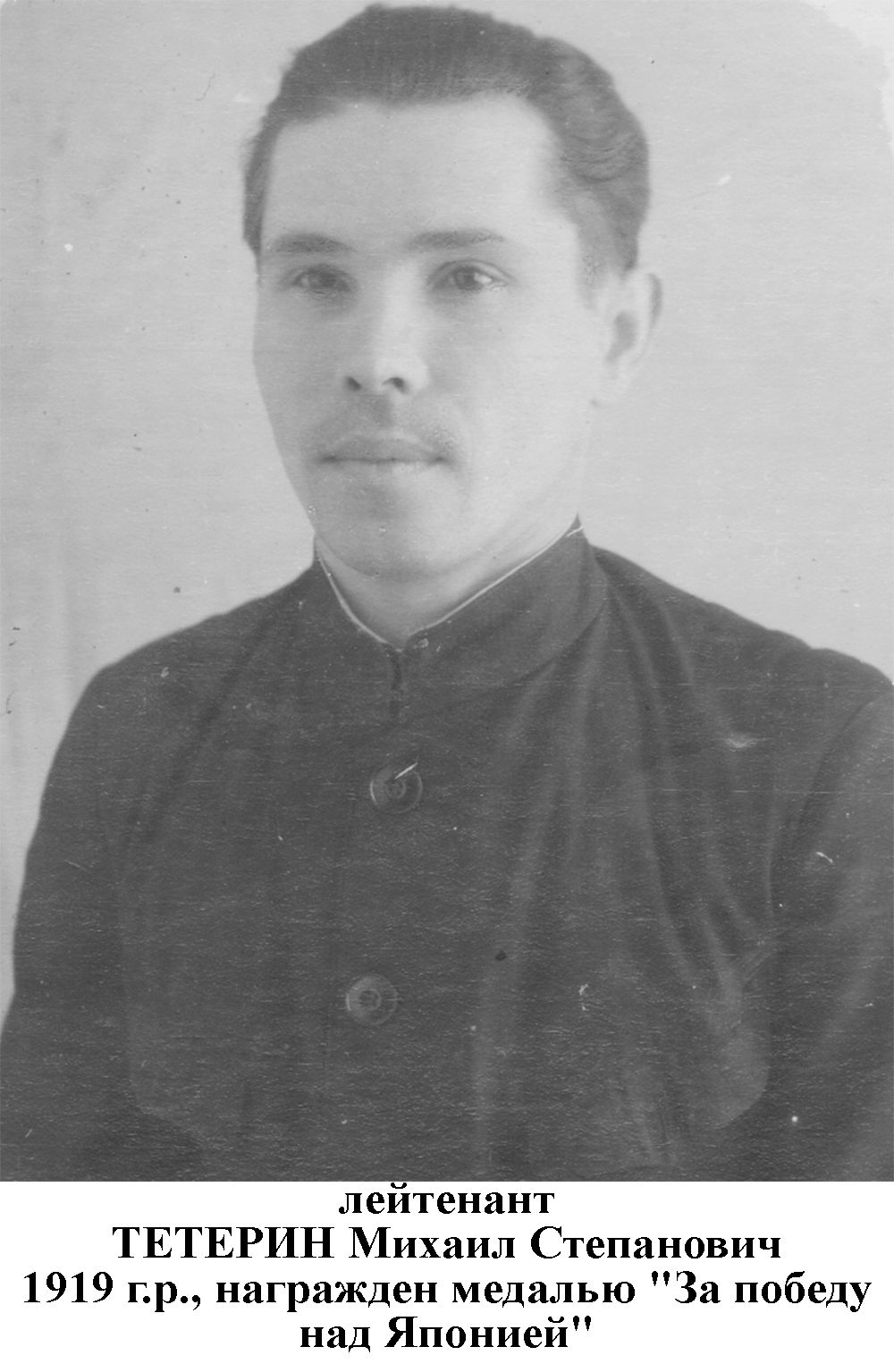 Тетерин Михаил Степанович