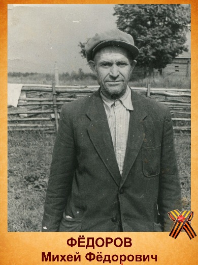 Фёдоров Михей Фёдорович