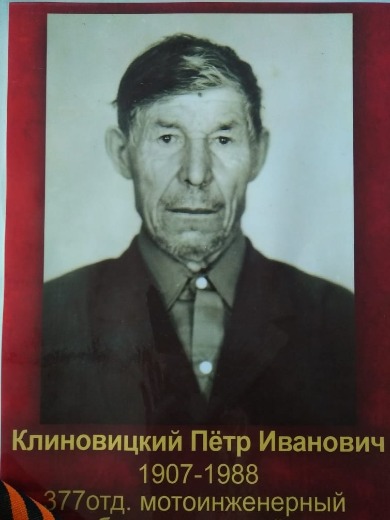 Клиновицкий Петр Иванович