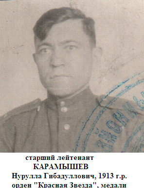 Карамышев Нурулла Гибадуллович