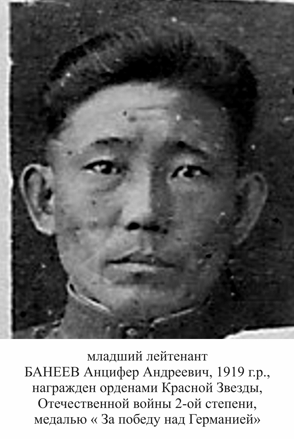 Банеев Анцифер Андреевич