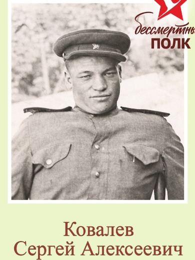 Ковалёв Сергей Алексеевич