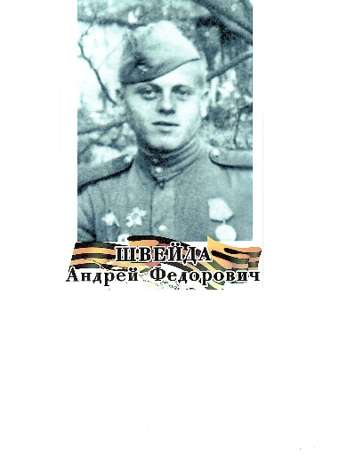 Швейда Андрей Федорович