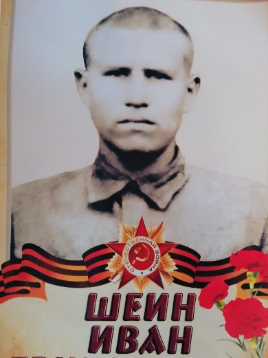Шеин Иван Григорьевич