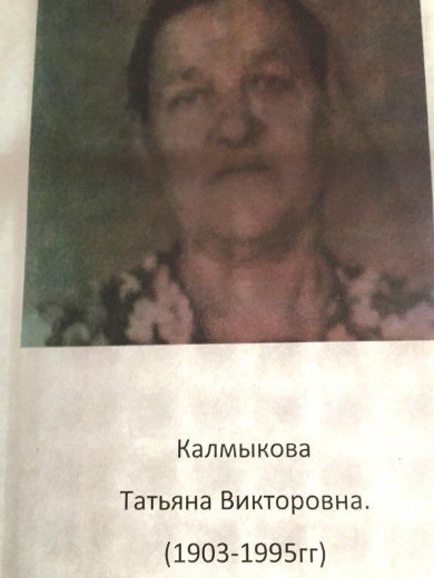 Калмыкова Татьяна Викторовна