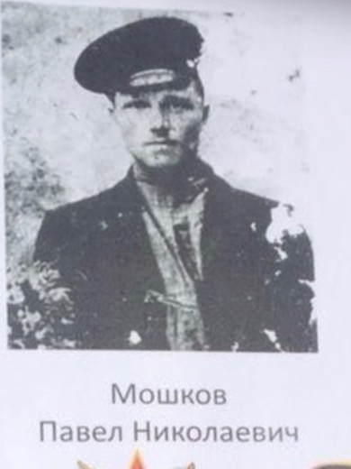 Машков Павел Николаевич