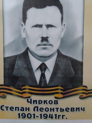 Чи(Е)Рков Степан Леонтьевич