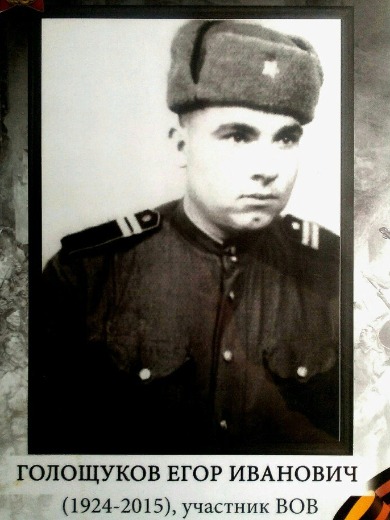 Голощуков Егор Иванович