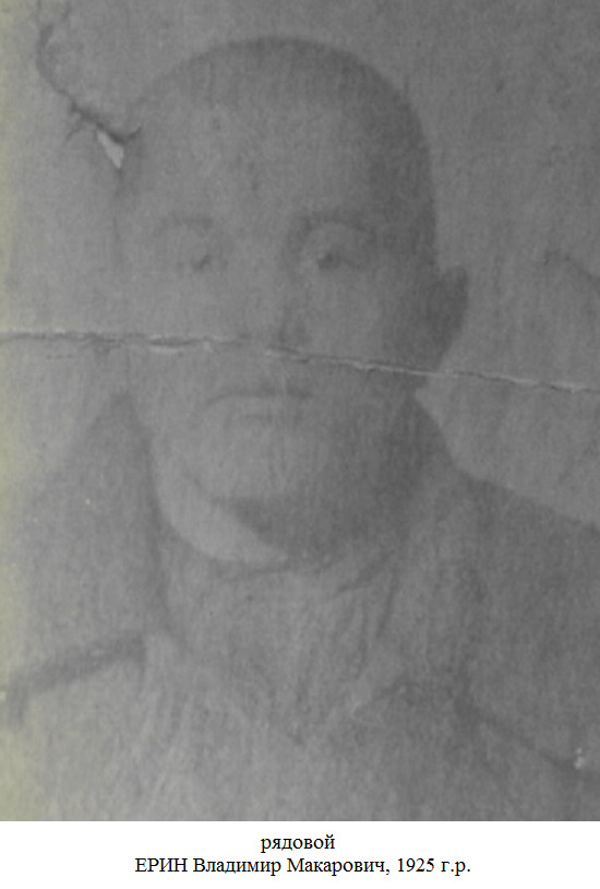 Ерин Владимир Макарович