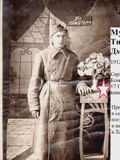 Мухин Тимофей Дмитриевич