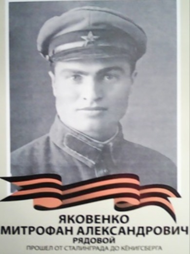 Яковенко Митрофан Александрович