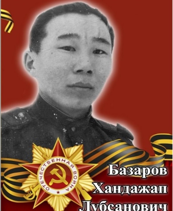 Базаров Хандажап Лубсанович