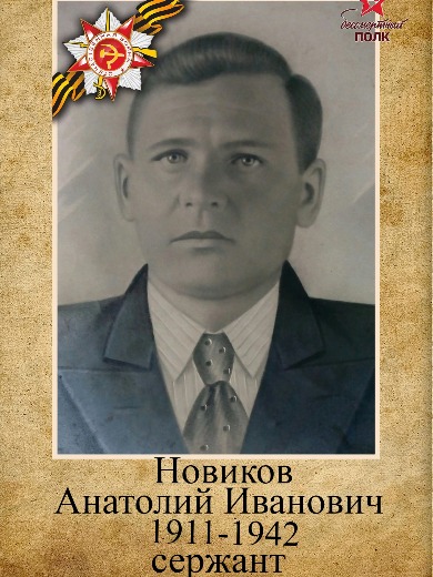 Новиков Анатолий Иванович