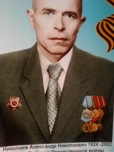 Николаев Александр Николаевич