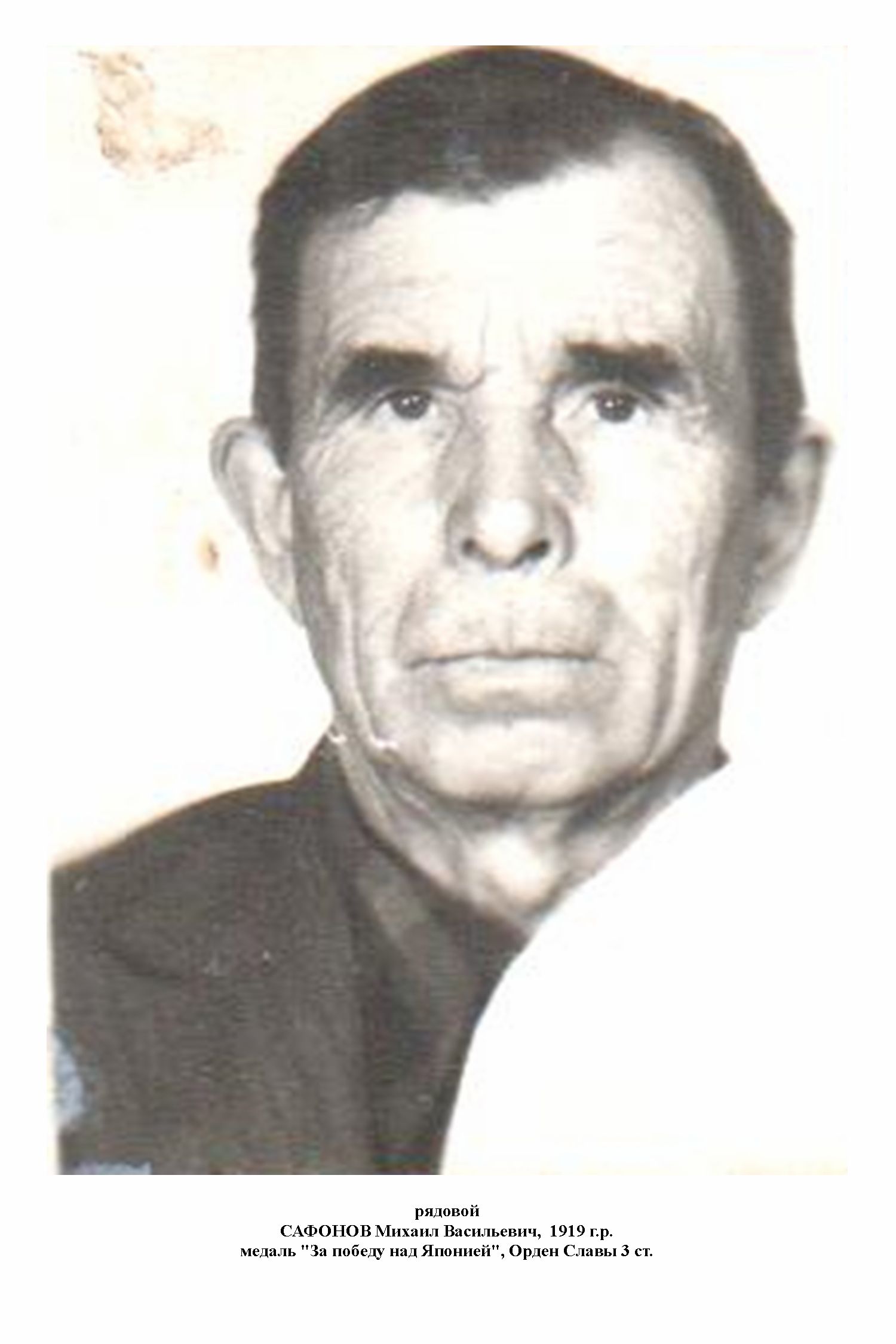 Сафонов Михаил Васильевич