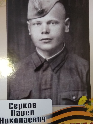 Серков Павел Николаевич
