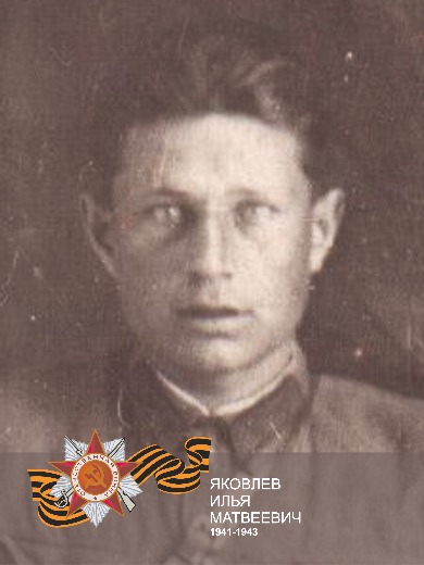Яковлев Илья Матвеевич