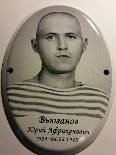 Вьюганов Юрий Африканович