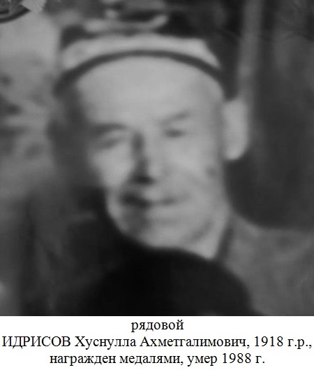 Идрисов Хуснулла Ахметгалимович