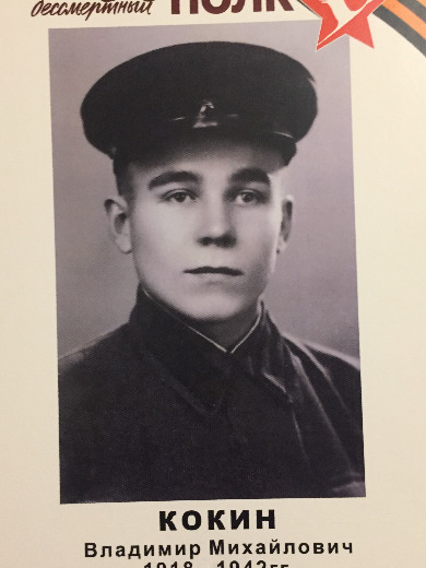 Кокин Владимир Михайлович