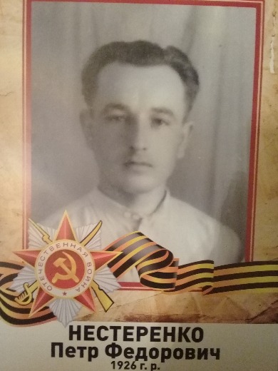 Нестеренко Петр Федорович