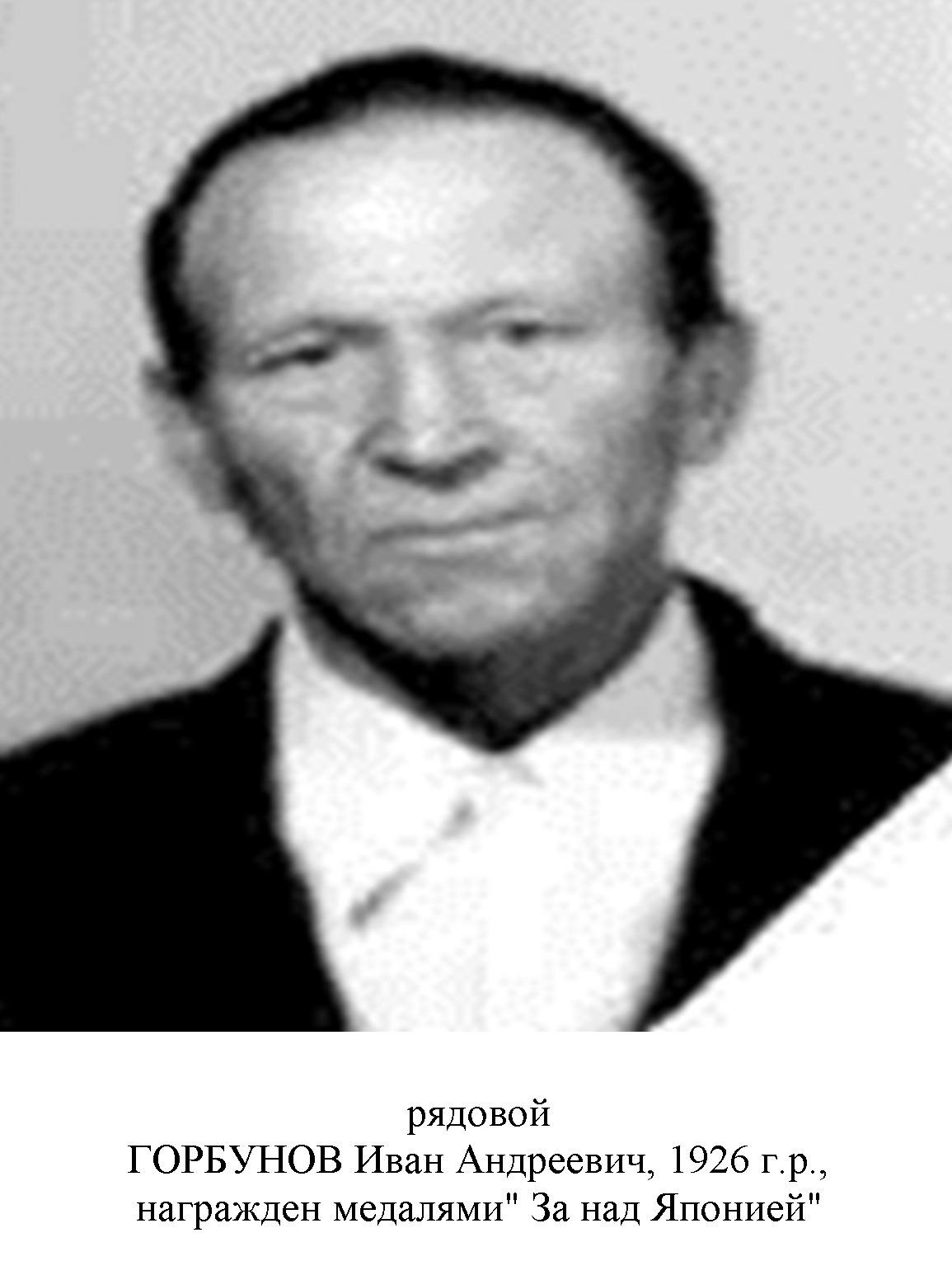 Горбунов Иван Андреевич