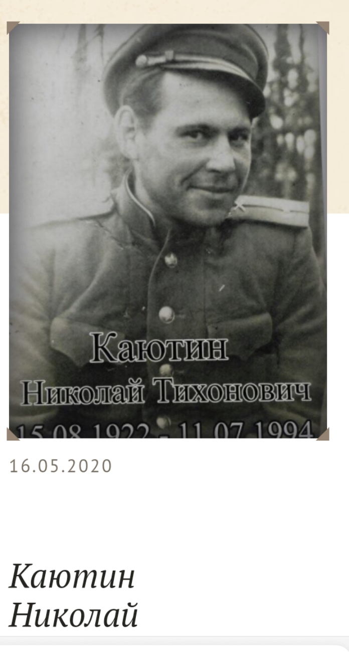 Каютин Николай Тихонович