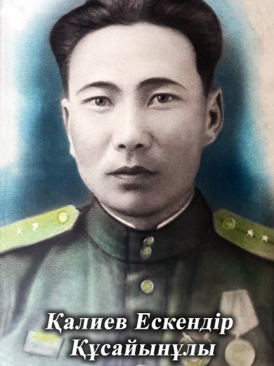 Калиев Эскендер (Ескендер) Кусаинович