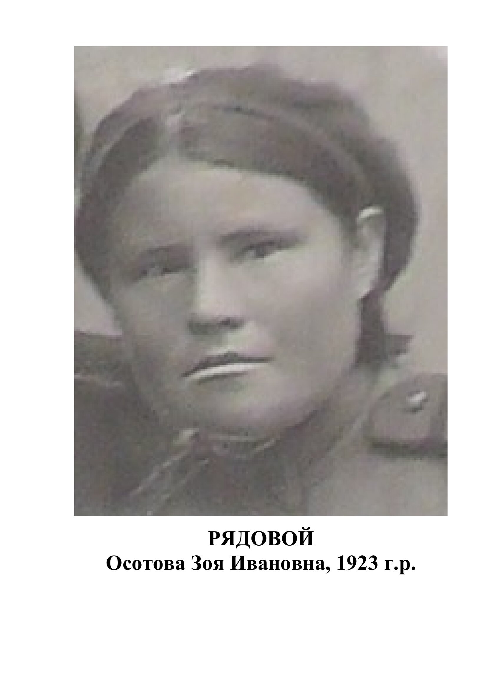 Осотова Зоя Ивановна