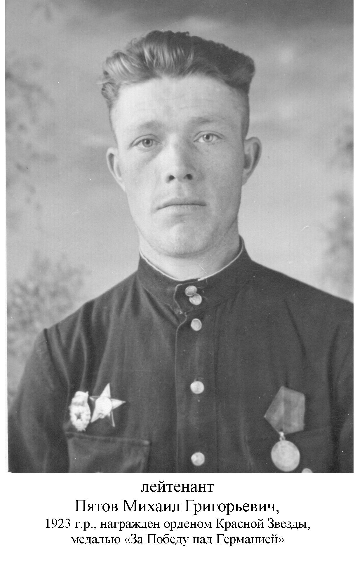 Пятов Михаил Григорьевич