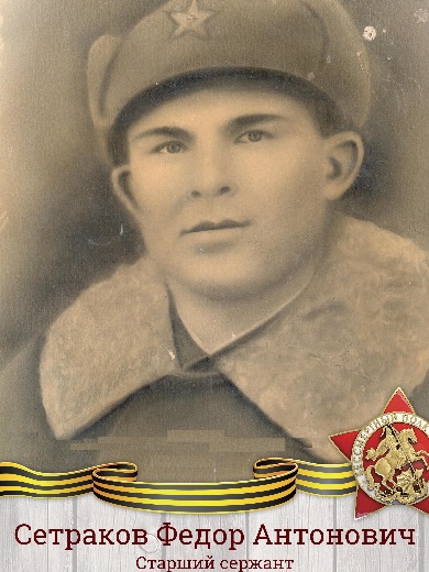 Сетраков Фёдор Антонович