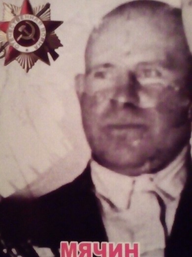 Мячин Сергей Иванович