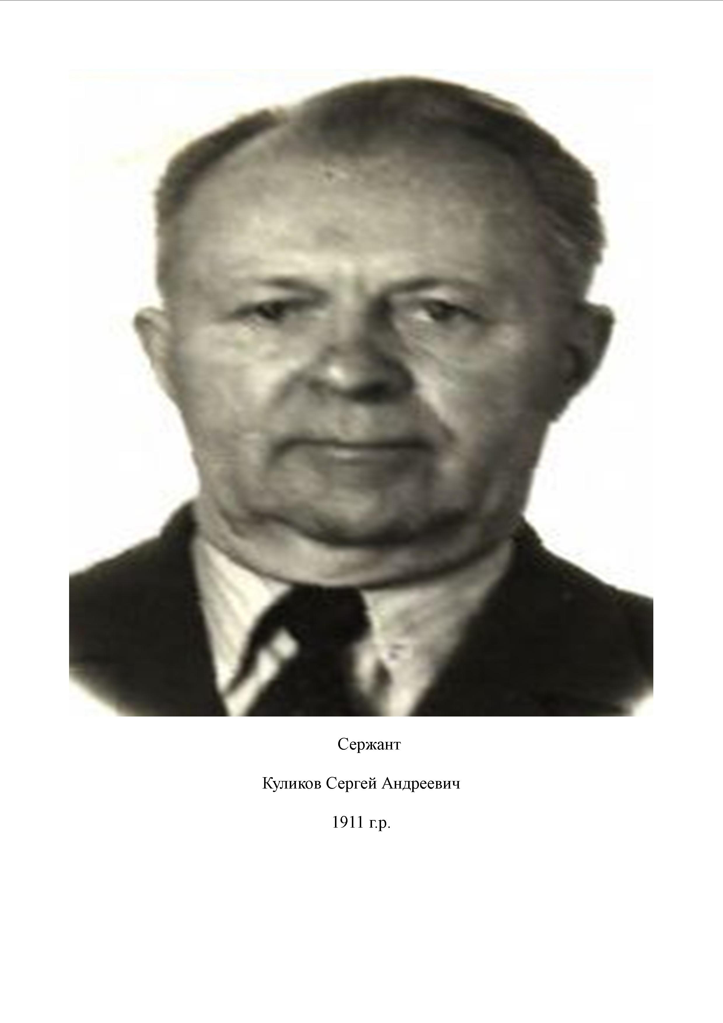 Куликов Сергей Андреевич