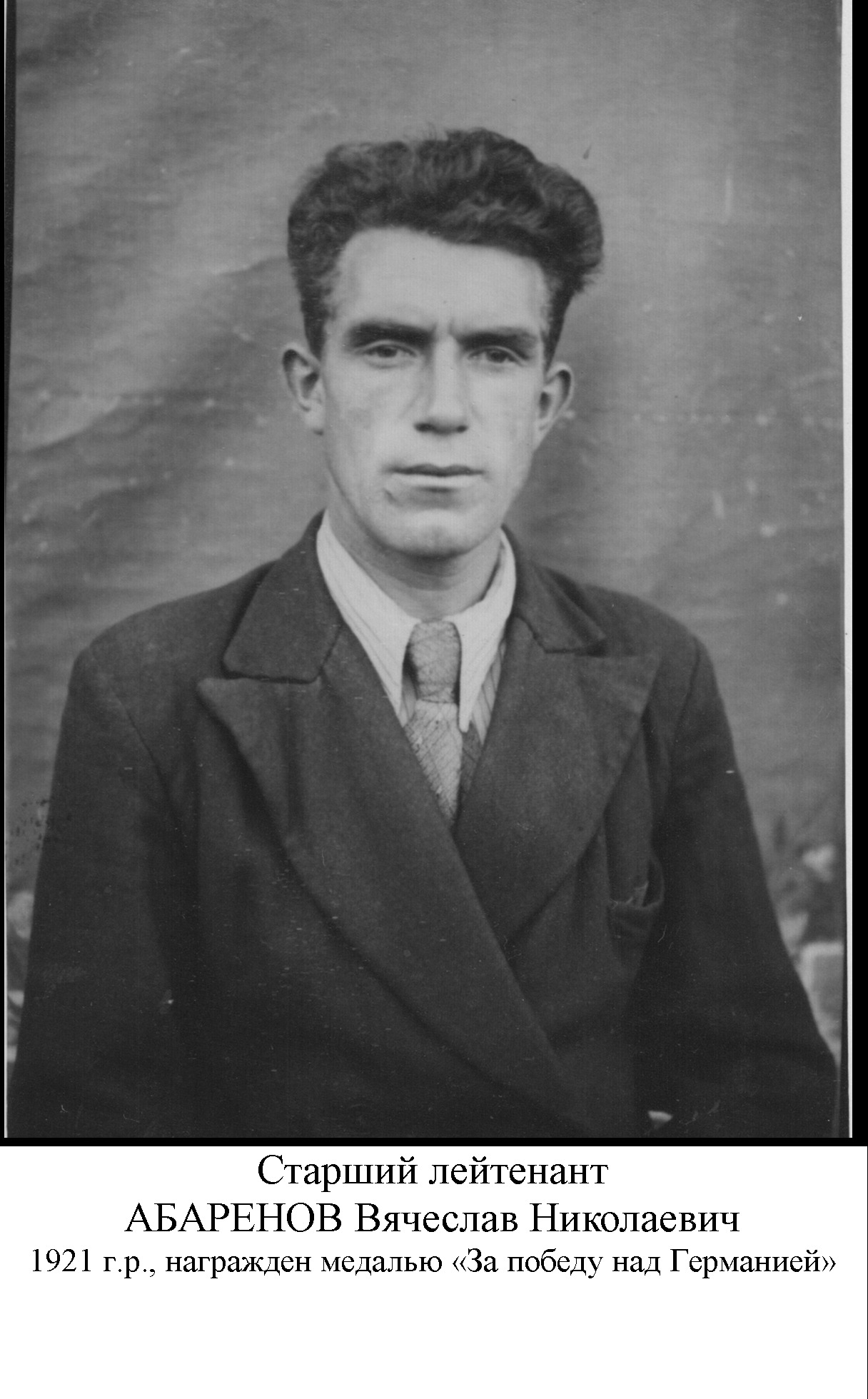 Абаренов Вячеслав Николаевич