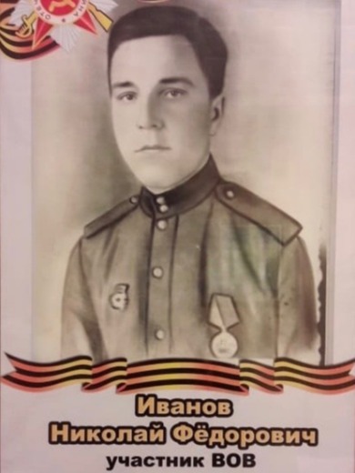 Иванов Николай Фёдорович