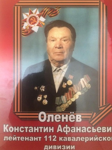Оленёв Константин Афанасьевич