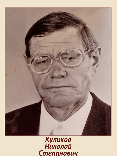 Куликов Николай Степанович