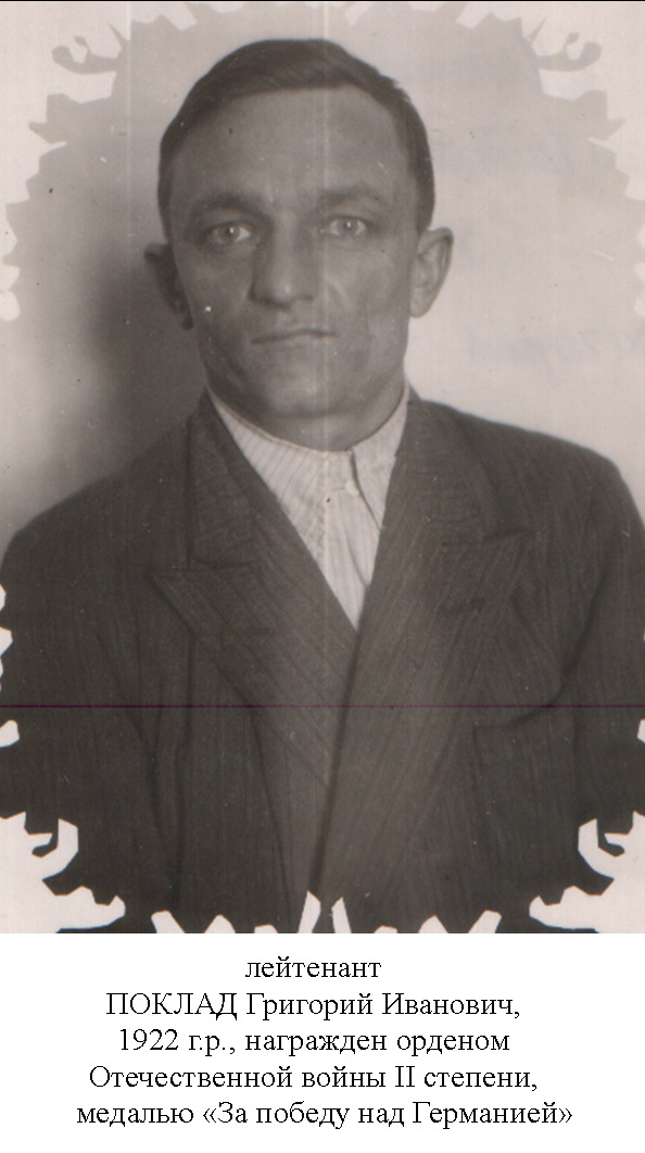 Поклад Григорий Иванович