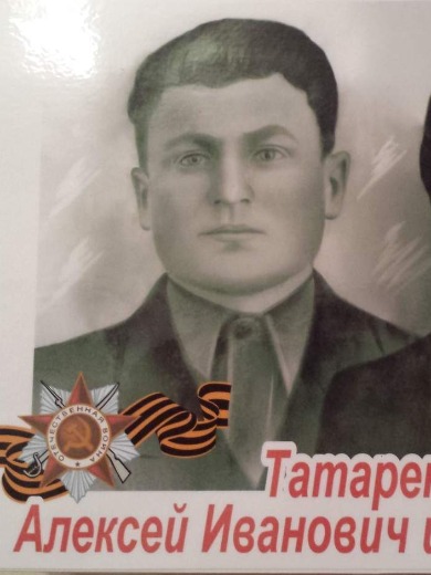Татаренко Алексей Иванович