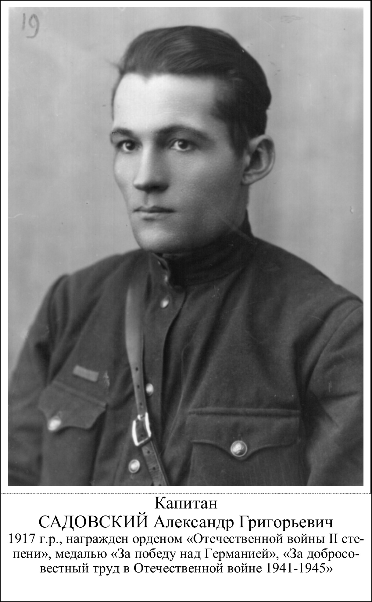 Садовский Александр Григорьевич