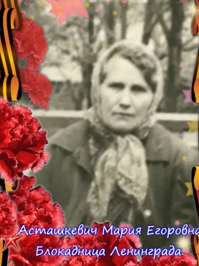 Асташкевич Мария Егоровна