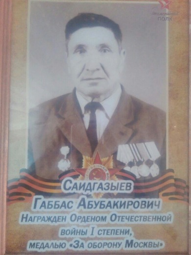 Саидгазыев Габбас Абубакирович