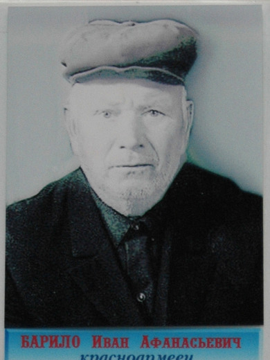 Барило Иван Афанасьевич